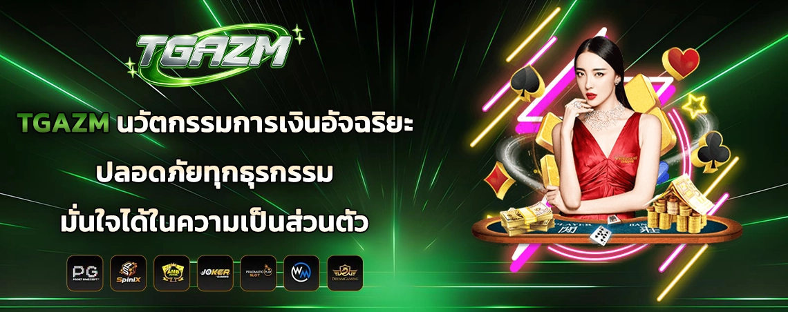 TGAZM นวัตกรรมการเงินอัจฉริยะ ปลอดภัยทุกธุรกรรม มั่นใจได้ในความเป็นส่วนตัว