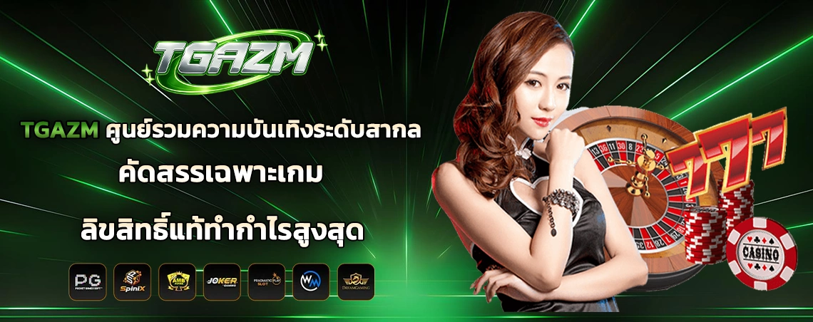 TGAZM ศูนย์รวมความบันเทิงระดับสากล คัดสรรเฉพาะเกมลิขสิทธิ์แท้ทำกำไรสูงสุด