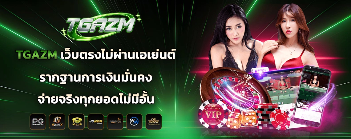 TGAZM เว็บตรงไม่ผ่านเอเย่นต์ รากฐานการเงินมั่นคง จ่ายจริงทุกยอดไม่มีอั้น